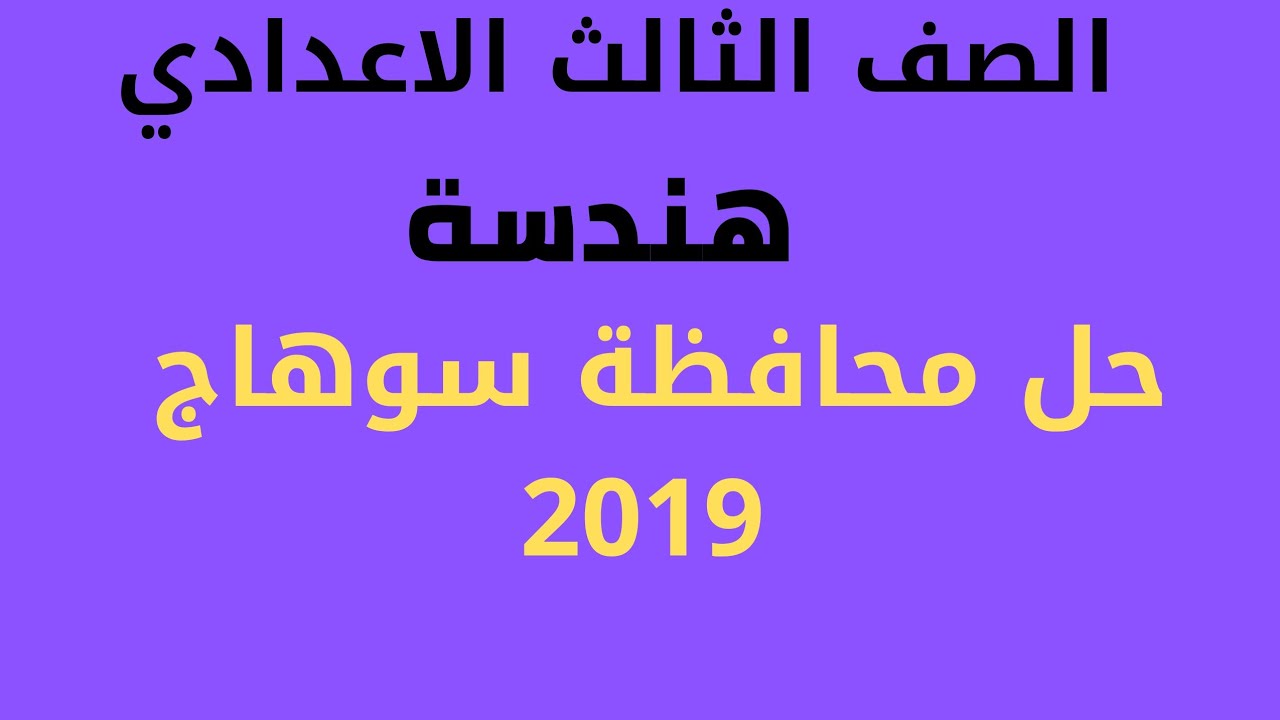 حل محافظة سوهاج 2019 هندسة الصف الثالث الاعدادي الترم الثاني