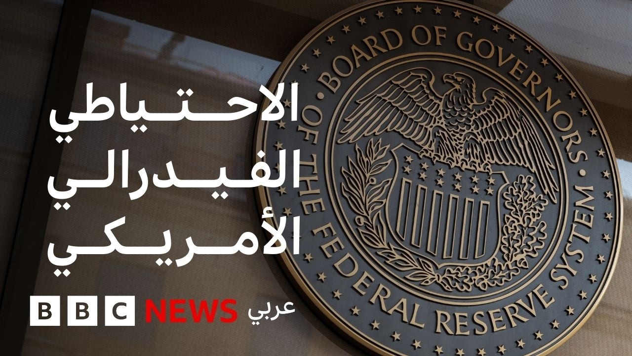 لماذا تؤثر قرارات البنك الاحتياطي الفيدرالي الأمريكي على حياتنا؟
