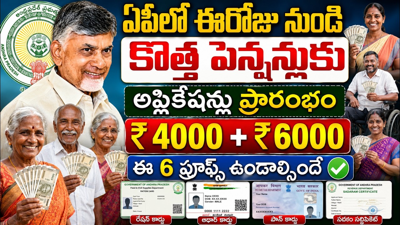 ఈరోజు నుంచి ఏపిలో కొత్త పెన్షన్లు కొరకు అప్లికేషన్లు ప్రారంభం ₹4000 + ₹6000 | ap ntr bharosa pension