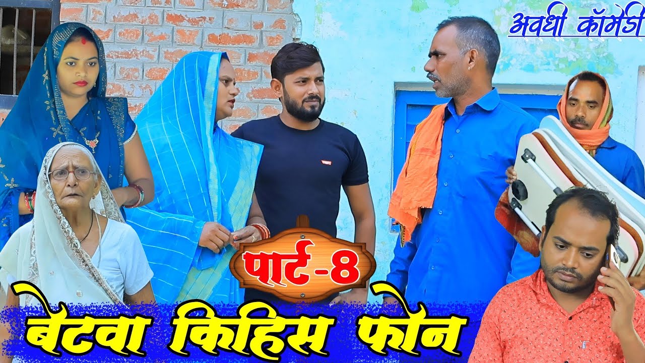 जब तक कर्जा भर न लेब तब तक घरे न आउब|पार्ट-8|अवधी कॉमेडी|Bhaiyaram Gupta Comedy|