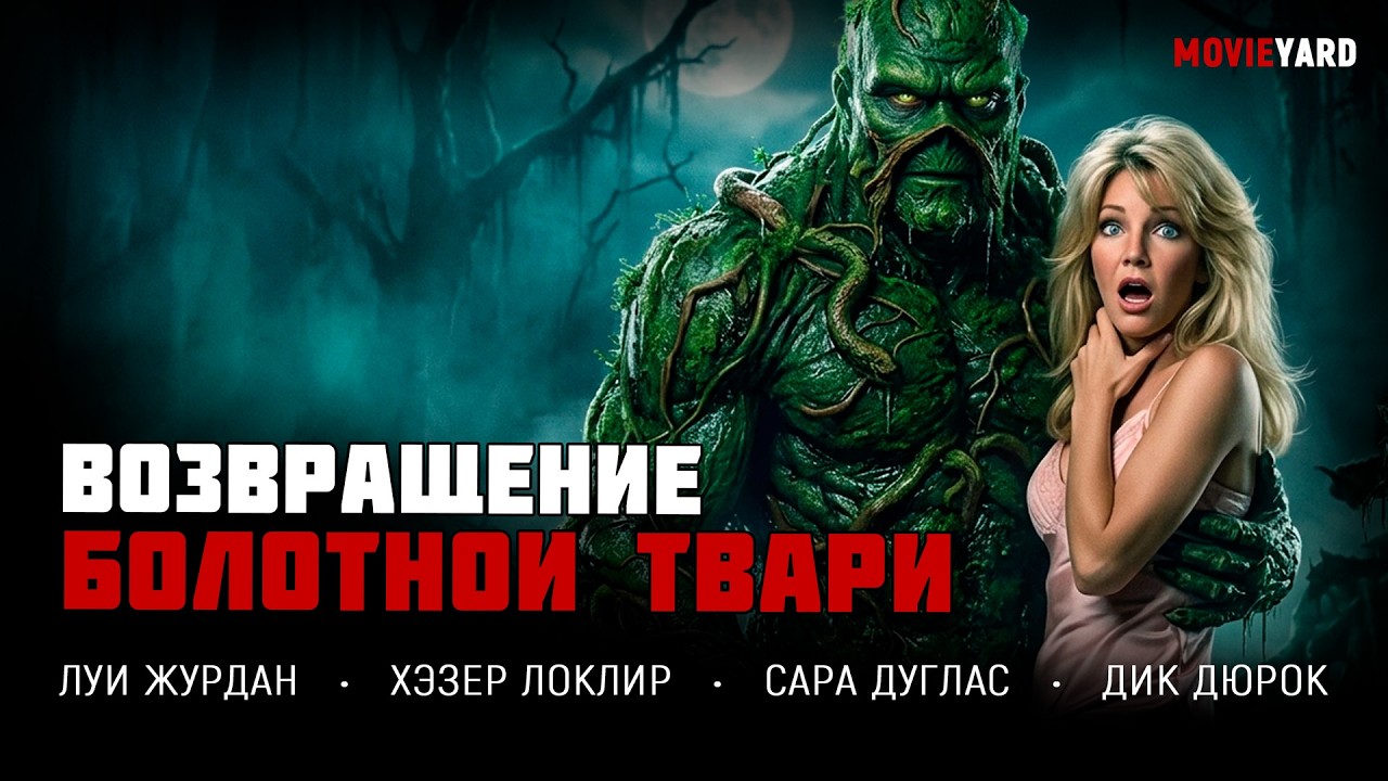 ЭКСПЕРИМЕНТЫ НАД ЛЮДЬМИ ЗАШЛИ СЛИШКОМ ДАЛЕКО! БОЛОТНАЯ ТВАРЬ ВЫХОДИТ НА ОХОТУ! КОМЕДИЙНЫЙ БОЕВИК