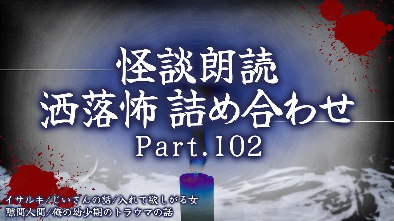 【2chの怖い話】洒落怖総集編 【洒落怖・朗読】