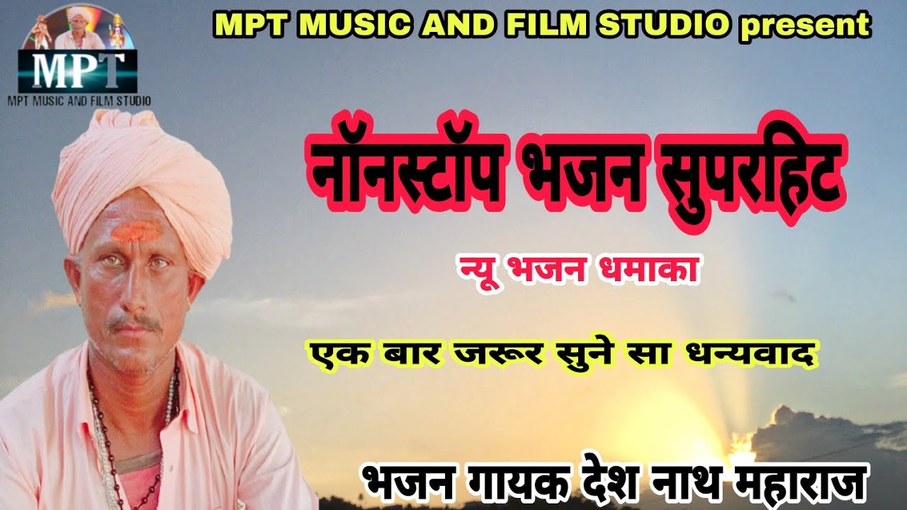 नॉनस्टॉप सुपरहिट भजन/ गुरु महिमा/भजन गायक देश नाथ महाराज/marwadi desi bhajan/Desh naath maharaj.