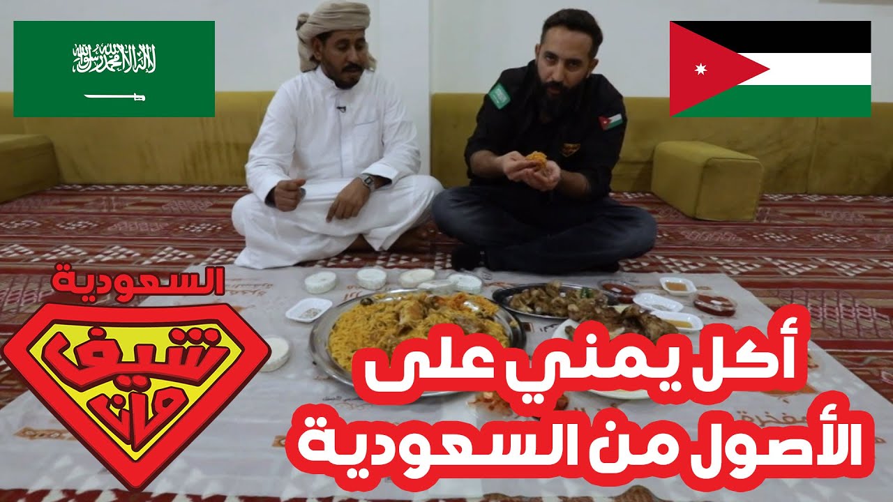 الأكل الحضرمي - السعودية - شيف مان