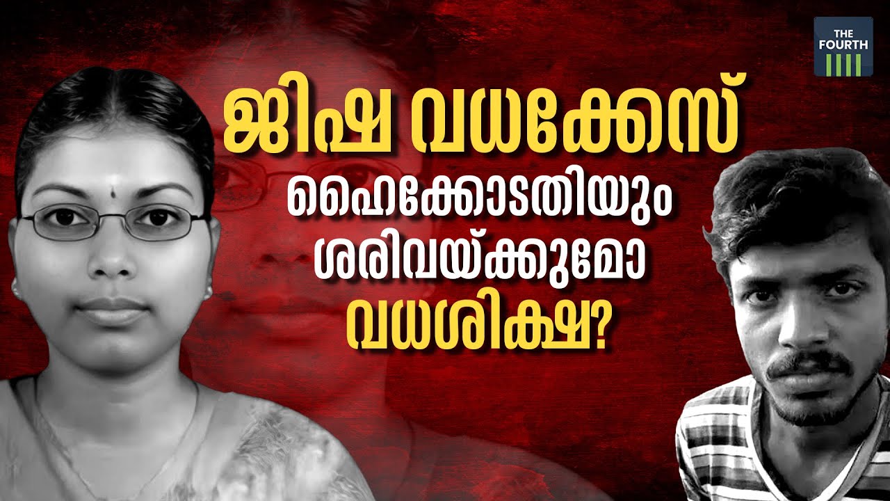 ജിഷ വധക്കേസ്: ഹൈക്കോടതിയും ശരിവയ്ക്കുമോ വധശിക്ഷ? | Jisha Murder Case | Ameer ul-Islam
