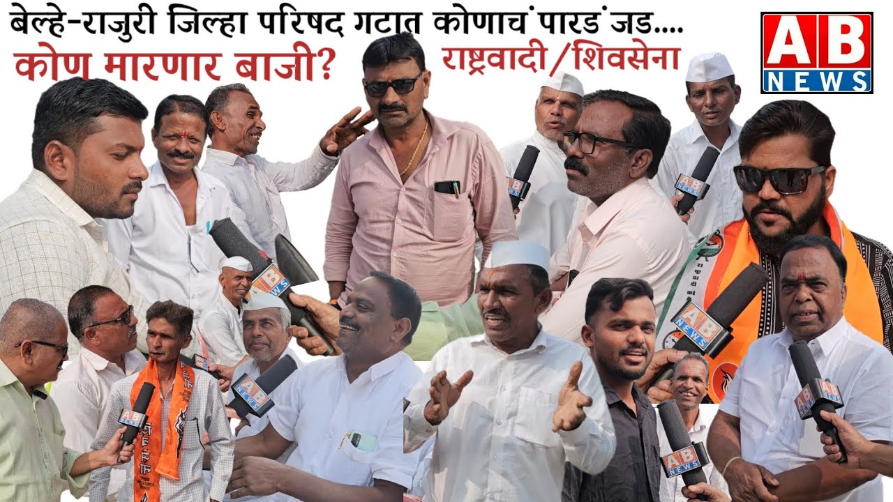बेल्हे-राजुरी जिल्हा परिषद गटात कोणाचं पारडं जड....कोण मारणार बाजी?