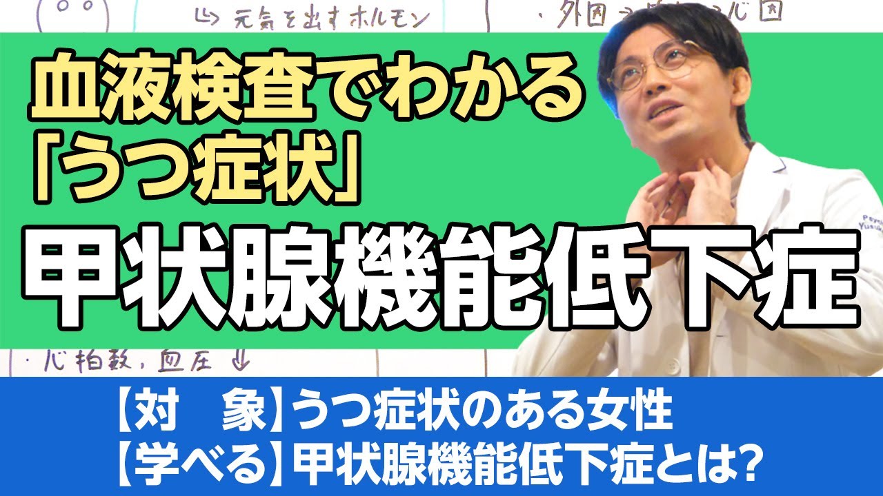 甲状腺機能低下症とうつ症状について解説　＃橋本病　＃バセドウ病　#早稲田メンタルクリニック #精神科医 #益田裕介　＃メンタルヘルス大全