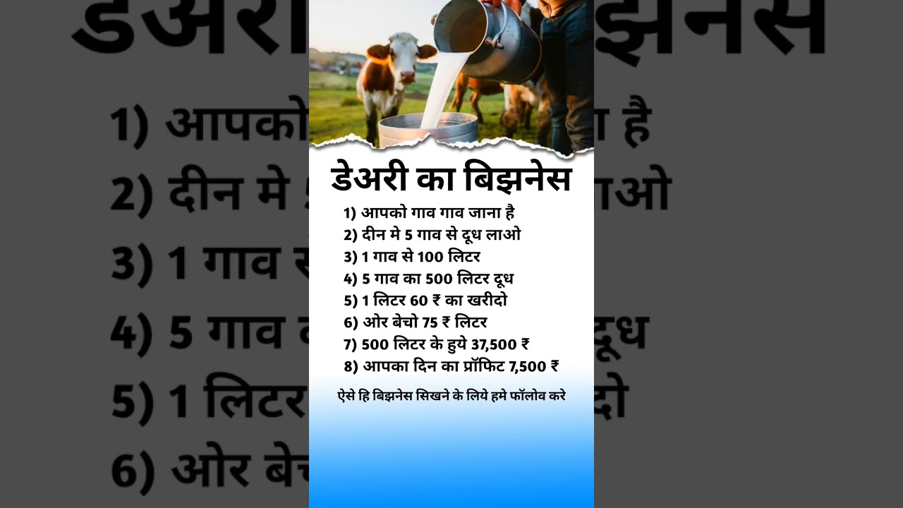 New business ideas | dudh dairy  business ideas |Milk business ideas  | city business ideas