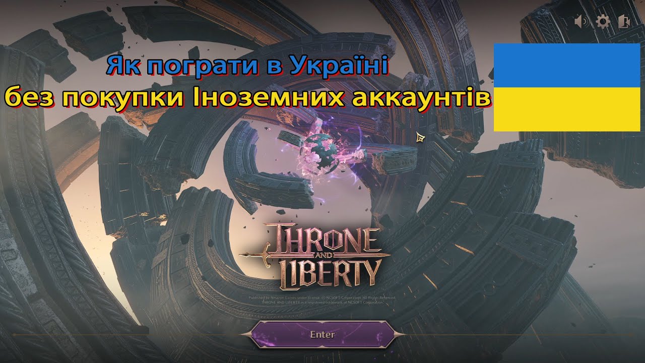 Як грати Throne and liberty в Україні без покупки іноземних аккаунтів