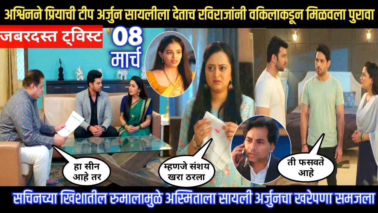 Tharla tar mag twist अश्विनने प्रियाची टीप अर्जुन सायलीला देताच रवी राजांनी वकिलाकडून मिळवला पुरावा