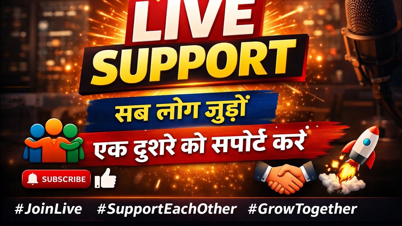 आओ सब मिलकर एक दूसरे को सपोर्ट करें | Live Stream | Join Now🌹#LikeAndShare#LiveChat