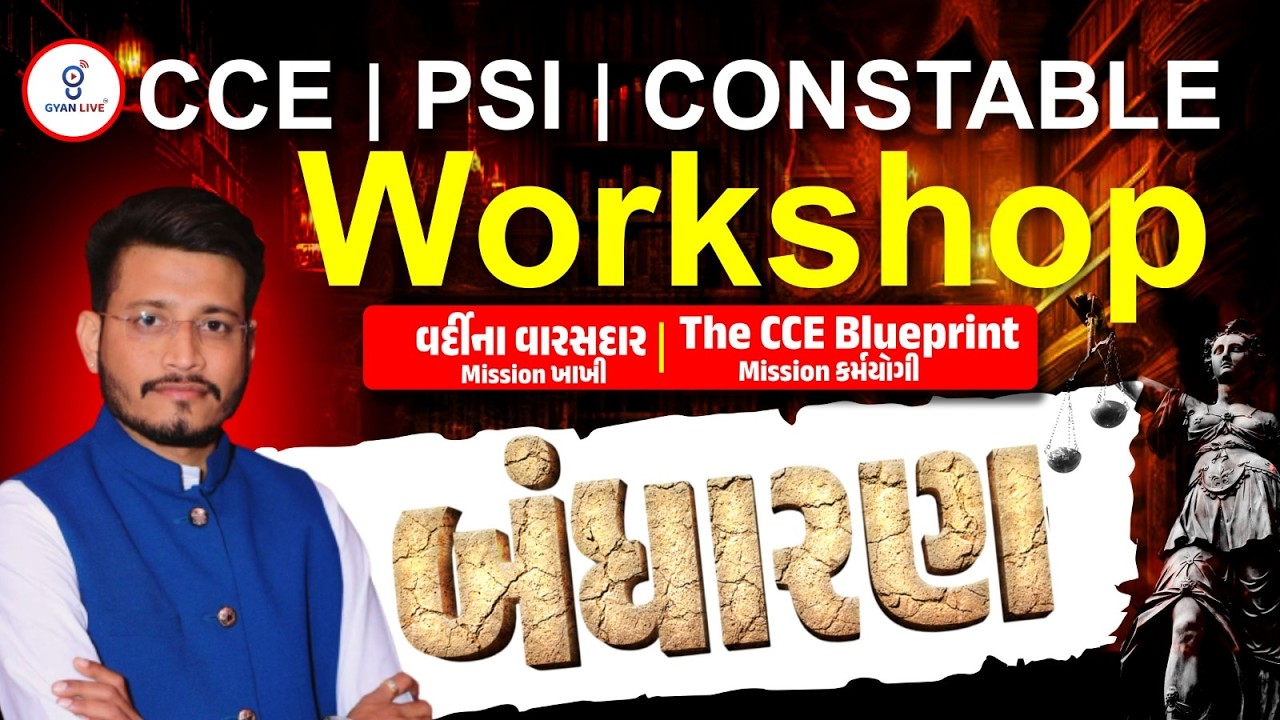 બંધારણ | CCE | PSI | CONSTABLE WORKSHOP | LIVE@08.30PM #gyanlive #policebharti #cceexam #khakhi #psi