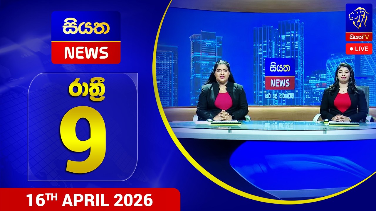 🔴 LIVE | Siyatha News | 09.00 PM |16 - 04 - 2026