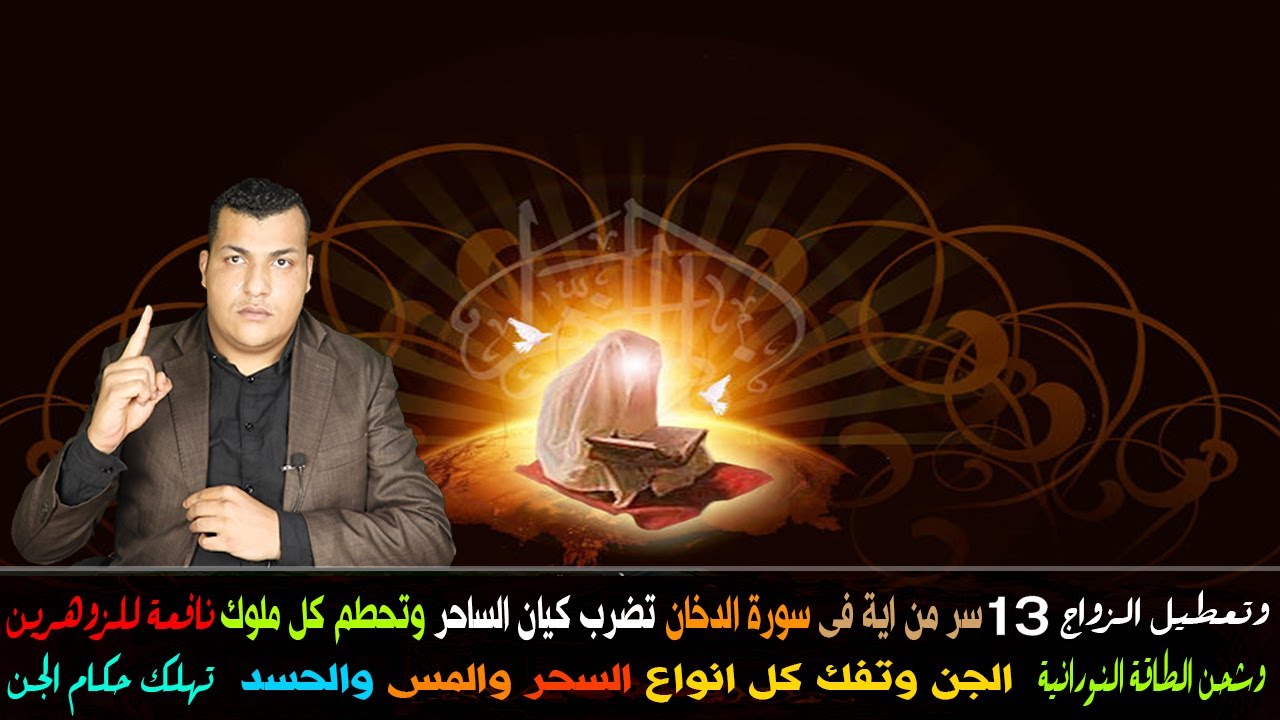 13 سر من اية فى سورة الدخان تضرب كيان الساحر  وتحطم كل ملوك الجن  وتفك كل انواع السحر والمس والحسد