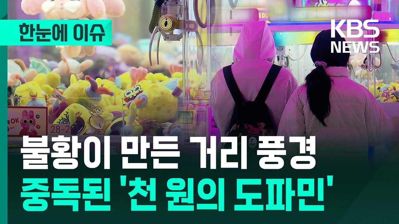 [한눈에 이슈] 불황이 만든 거리 풍경&hellip;중독된 '천 원의 도파민' / KBS 2025.12.20.