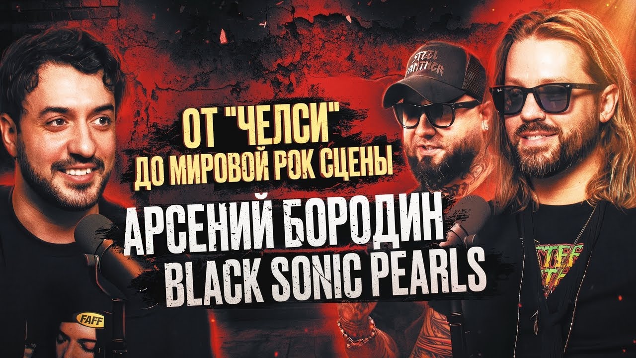 Арсений Бородин (Челси, Black Sonic Pearls) - от Фабрики Звезд до туров со Slash / Ави подкаст