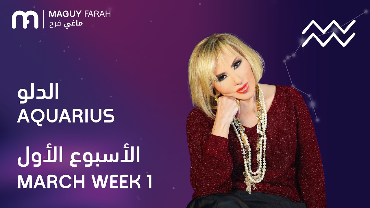 ماغي فرح - برج الدلو - الأسبوع 1 من آذار/مارس - ٢٠٢٦/ Maguy Farah - Aquarius - Week 1- March 2026