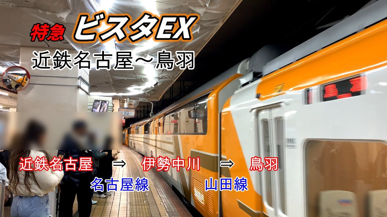 ビスタX階上席から 近鉄名古屋10:10発～鳥羽11:48着の車窓です