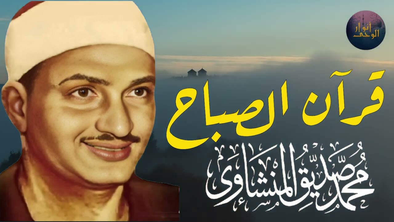 قرآن الصباح تلاوة خاشعة تبدأ بها يومك لصاحب الحنجرة الذهبية الشيخ محمد صديق المنشاوي Al Minshawi