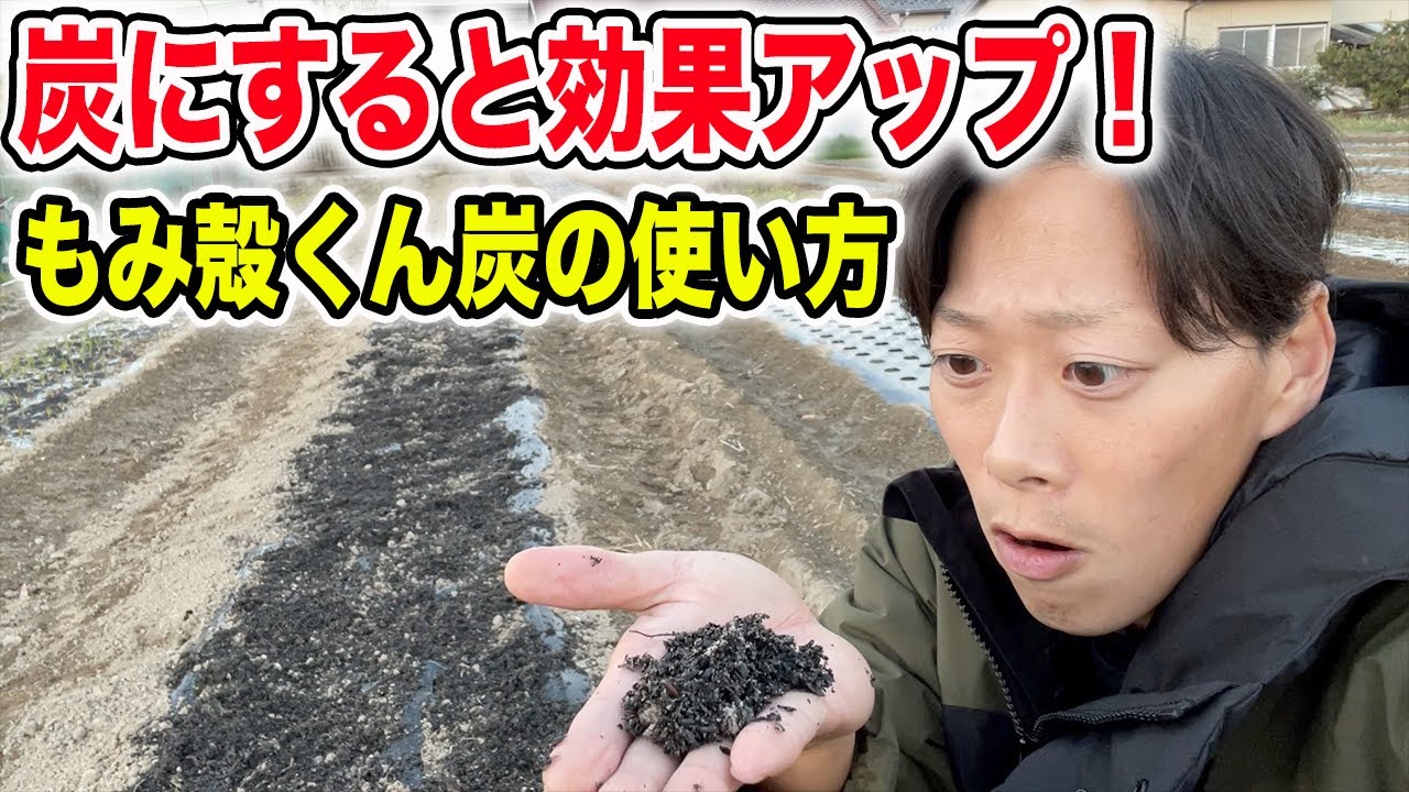 もみ殻くん炭の使い方　実は色んな利用方法があります