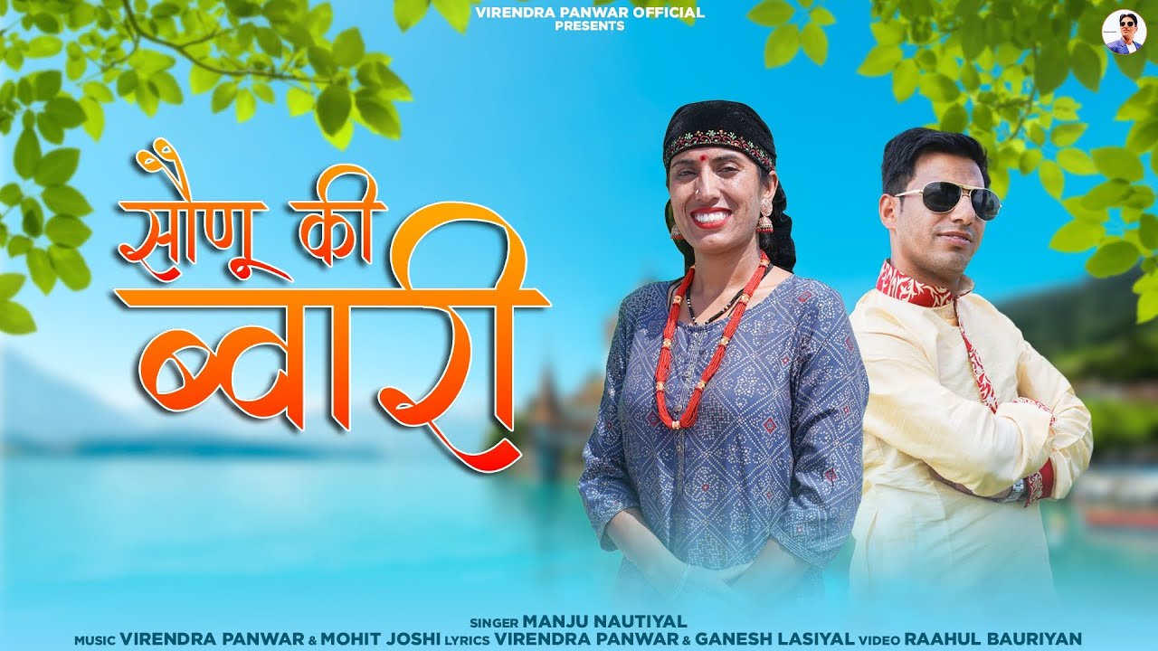 SAUNU KI BWARI || MANJU NAUTIYAL || VIRENDRA PANWAR || LATEST GARHWALI SONG 2023.