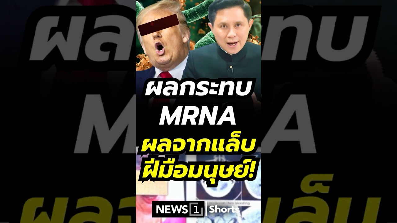 ผลกระทบmRNA ผลจากแล็บ ฝีมือมนุษย์! (15/03/69) #news1 #ข่าววันนี้ #ข่าวดัง #mRNA