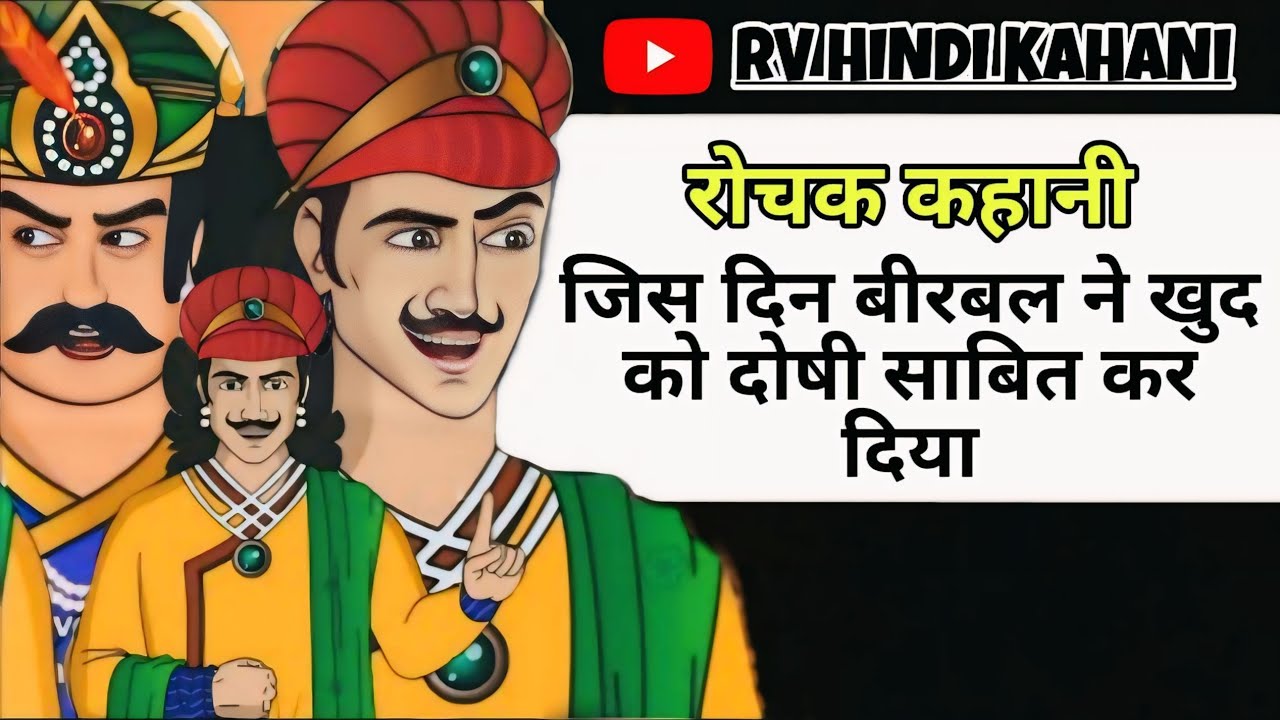  अकबर बीरबल की कहानी | जिस दिन बीरबल ने खुद को दोषी साबित कर दिया | akbar and birbal hindi story | 🙏