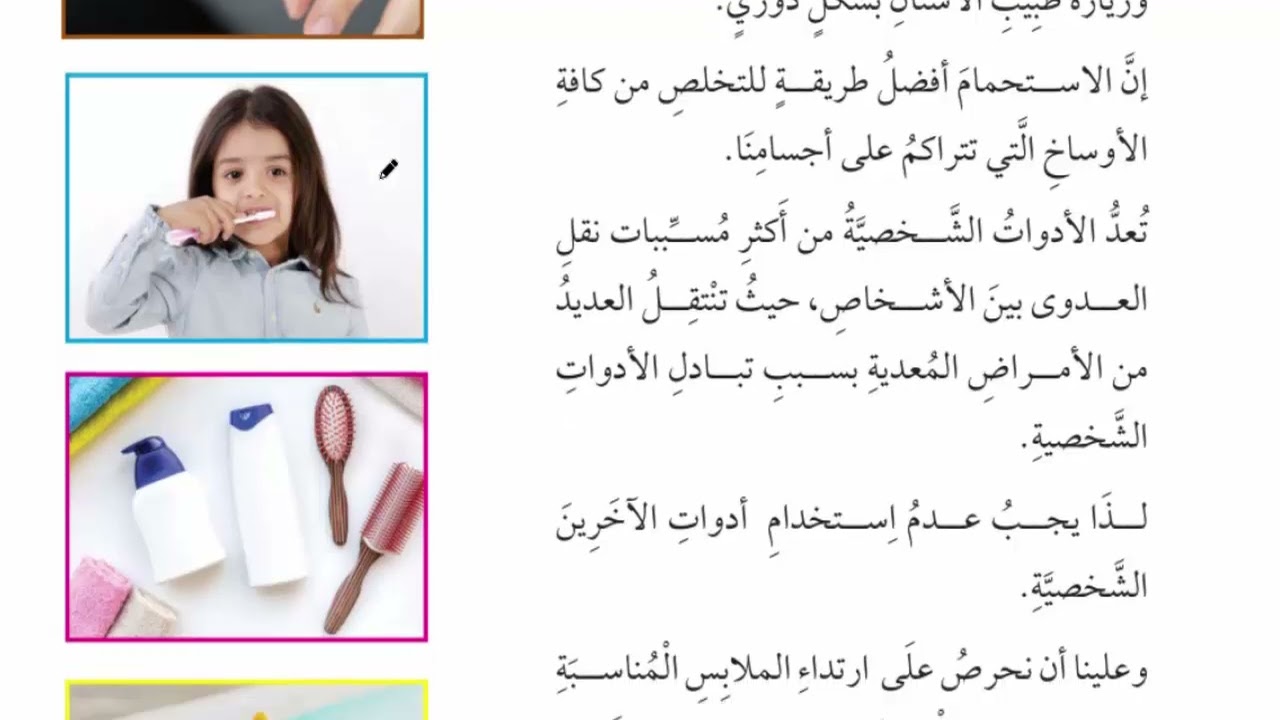 شرح درس المحافظة على الصحة مادة العلوم الصف الرابع الابتدائي | المنهج المطور