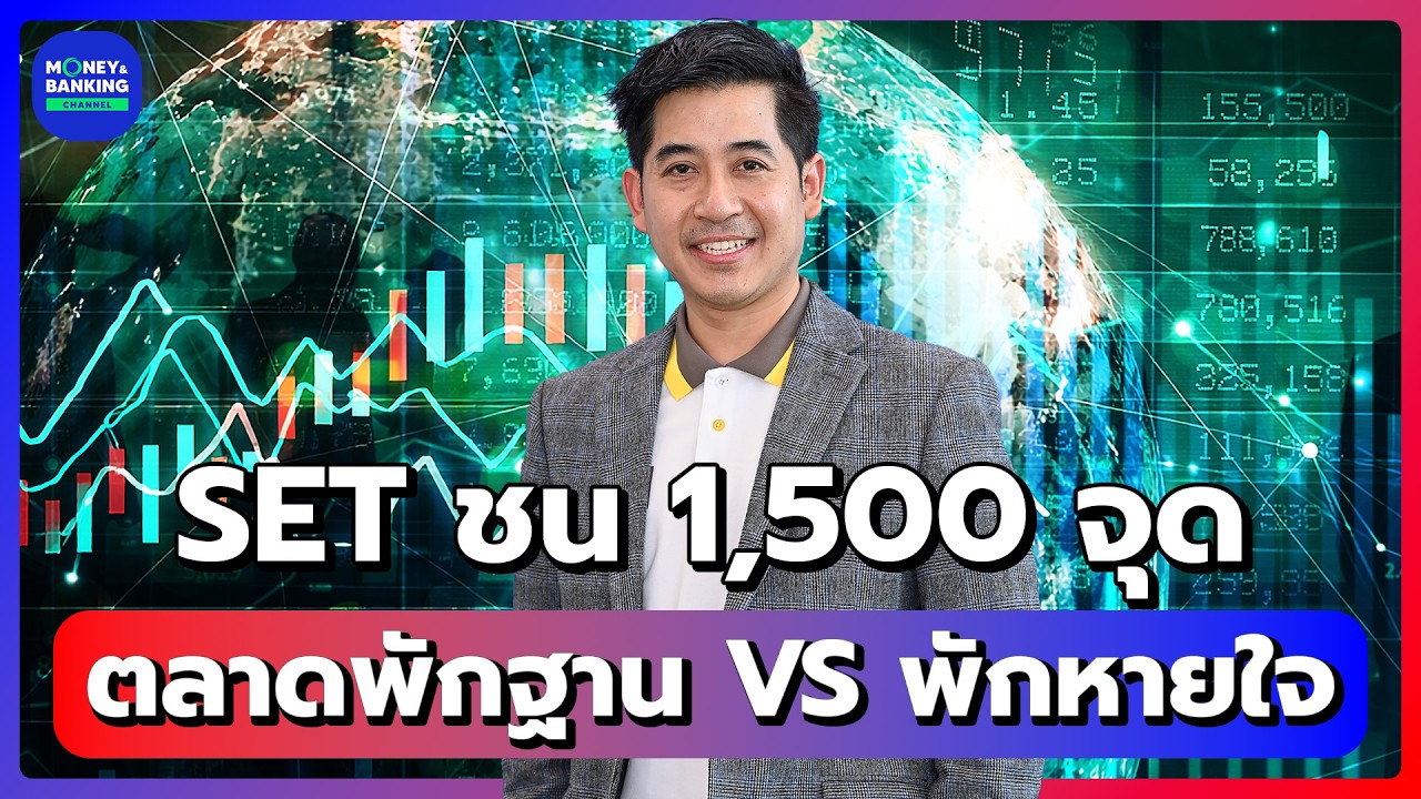 SET ชน 1,500 จุด ตลาดพักฐาน VS พักหายใจ