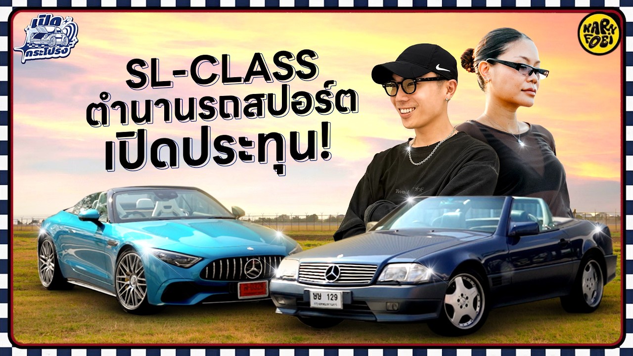 SL-Class ต่างยุค 2 Generation ตำนานรถเปิดประทุนจาก ค่ายMercedes-Benz | เปิดกระโปรงรถ EP.3 | KARNFOEI