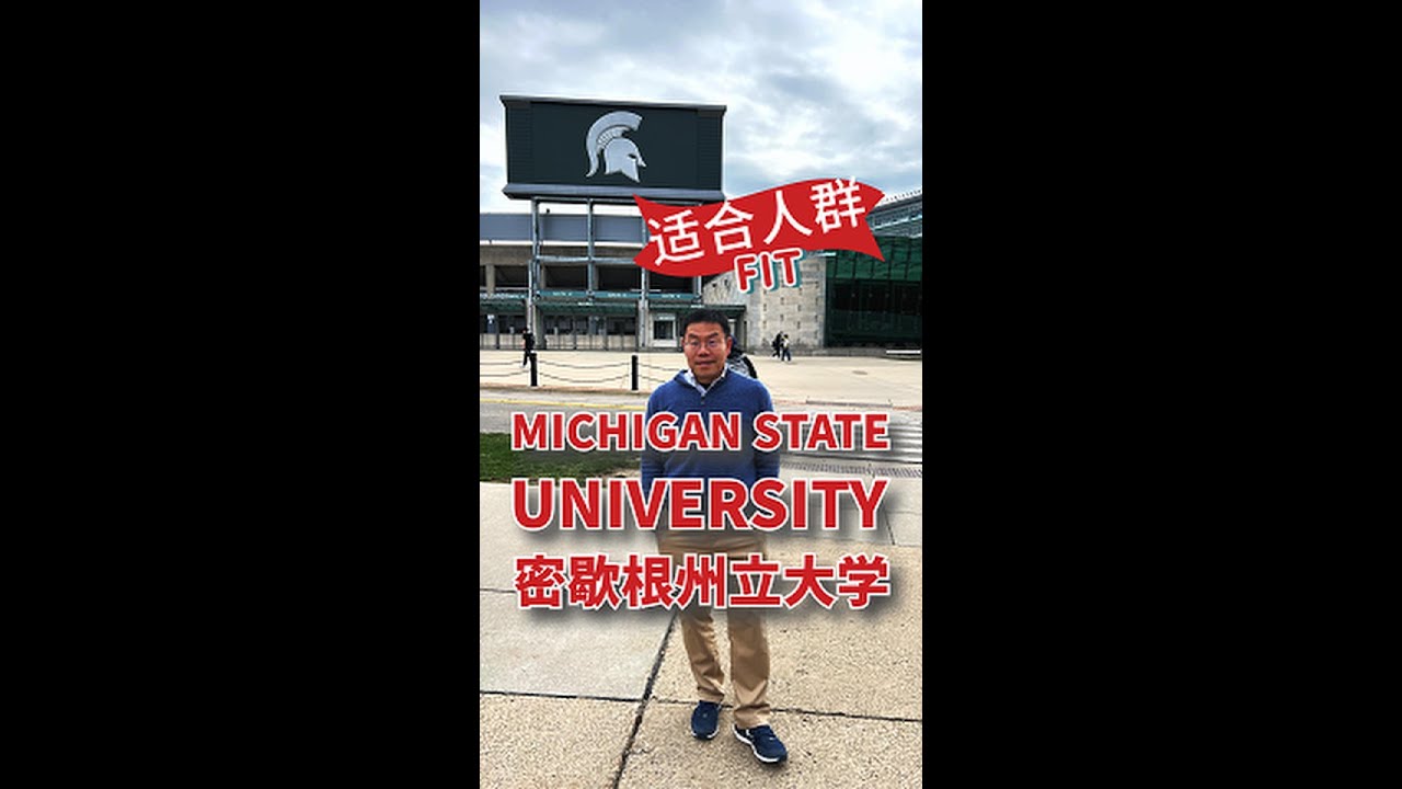 密歇根州立(Michigan State University)大学 - 适合的人群