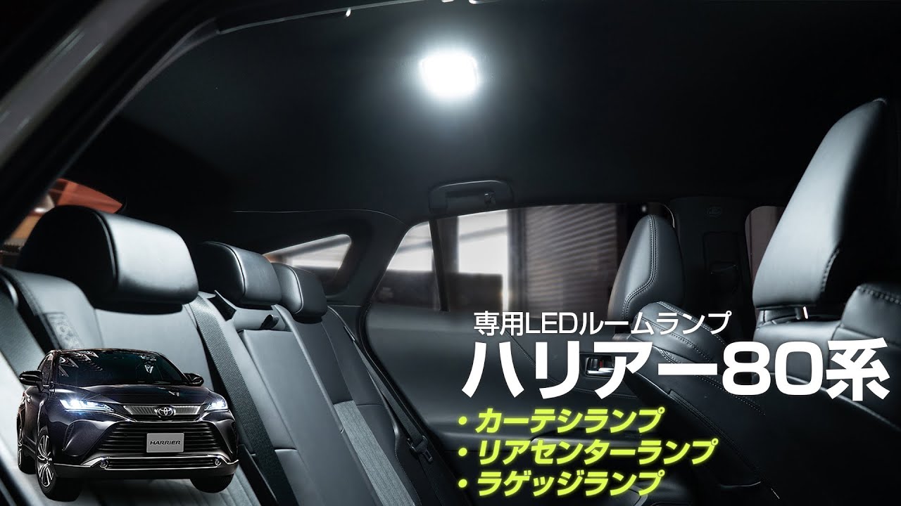 【ハリアー80系】TOYOTA 80ハリアーのルームランプをめちゃくちゃ明るいLEDランプに交換しました！｜株式会社シェアスタイル