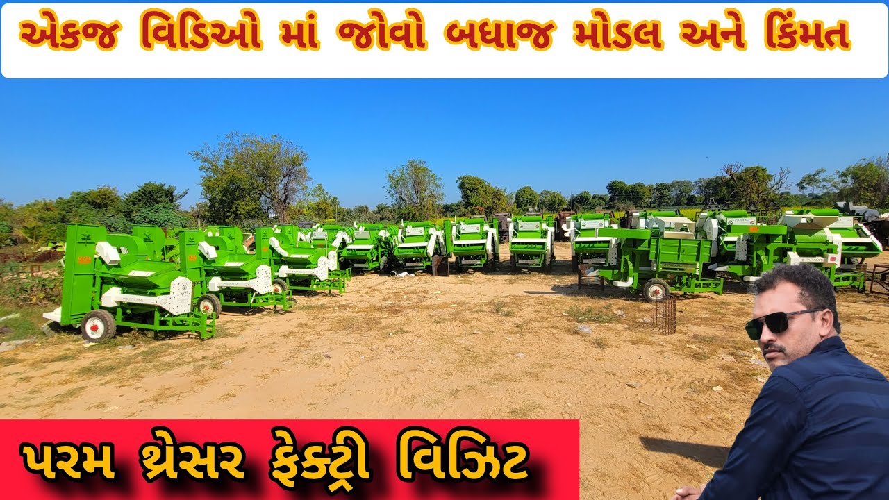 પરમ થ્રેસર ના બધાજ મોડલ એકજ વિડિઓ માં / જોવો નવા મોડલ કઈ રીતે ટેસ્ટિંગ થાય છે / param thresar