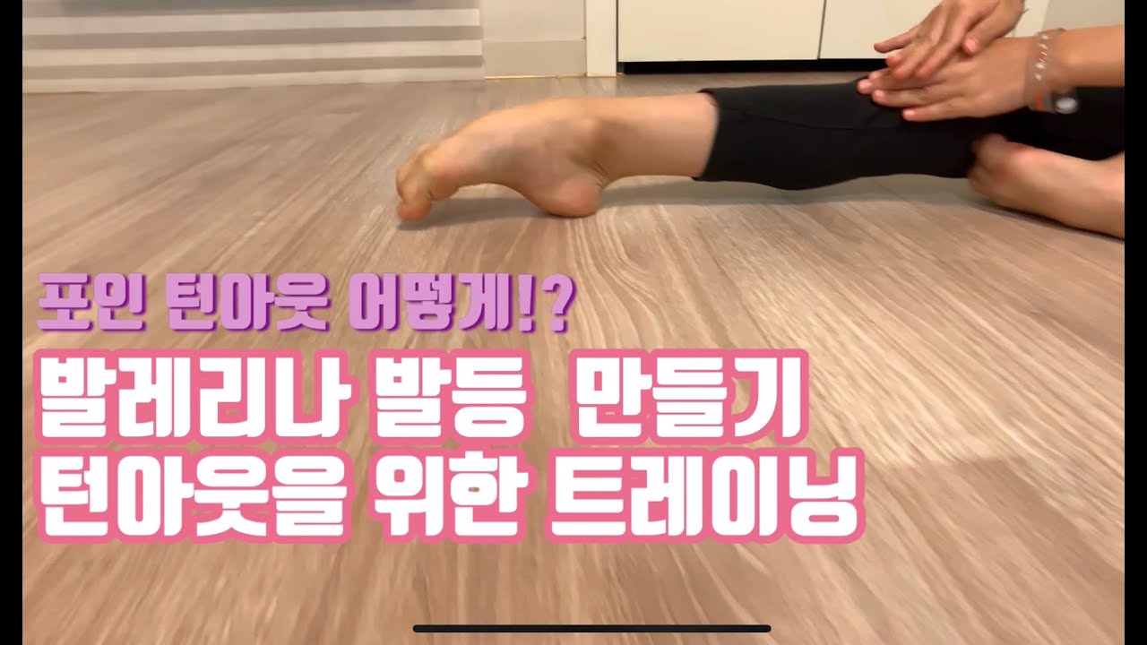 발레 턴아웃과 포인 훈련 및 스트레칭 || 발레소녀 윤시연의 홈트레이닝 영상