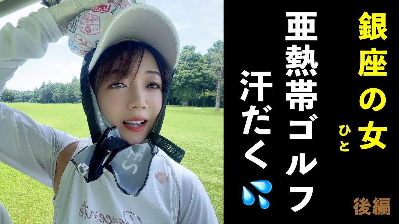 真夏の汗だくゴルフで過酷なゲーム!? OL辞めて銀座にBARオープンした主人公のゴルフストーリー（東千葉カントリークラブーアコーディア）