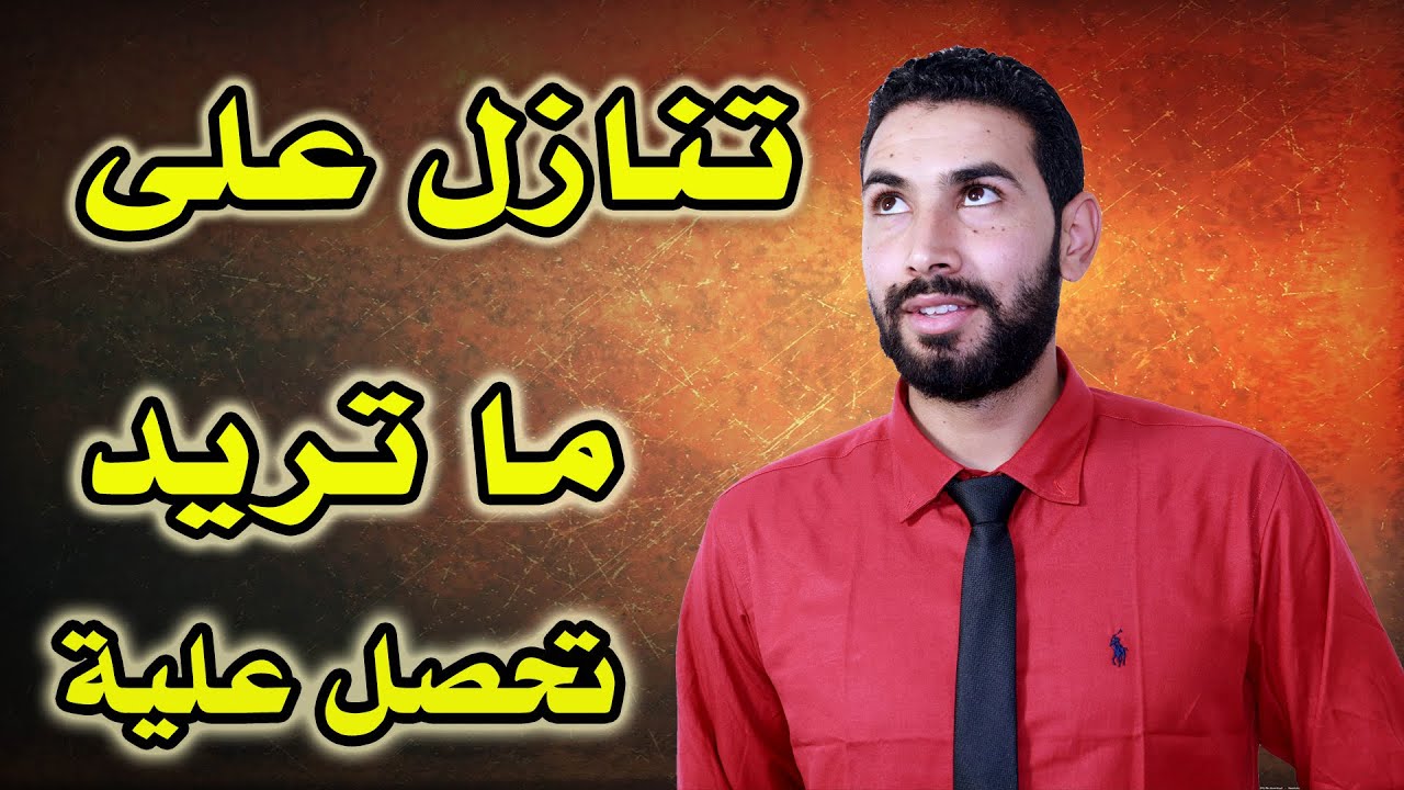 حتى تحصل على ما تريد تنازل عنه أولا