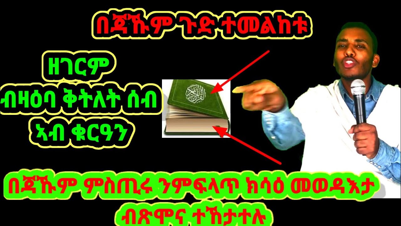 ቁርዓን ብዛዕባ ቅትለት እንታይ ይብል?   ( ነዛ ቅድስትን ክብርትን ዝኾነት ሃይማኖትና ንምጽናዕ መስዋእትነት ብምኽፋል ክሳዕ መፈጸምታ   ንከታተላ።)