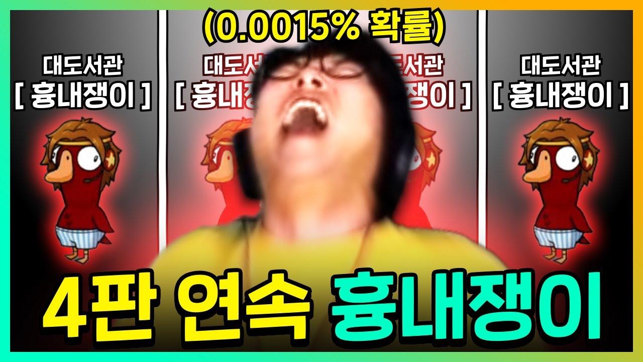 0.0015% 확률?! 버그 얘기까지 나왔던 레전드 '4연속 흉내쟁이 사건' | 덕몽어스(구스구스덕)