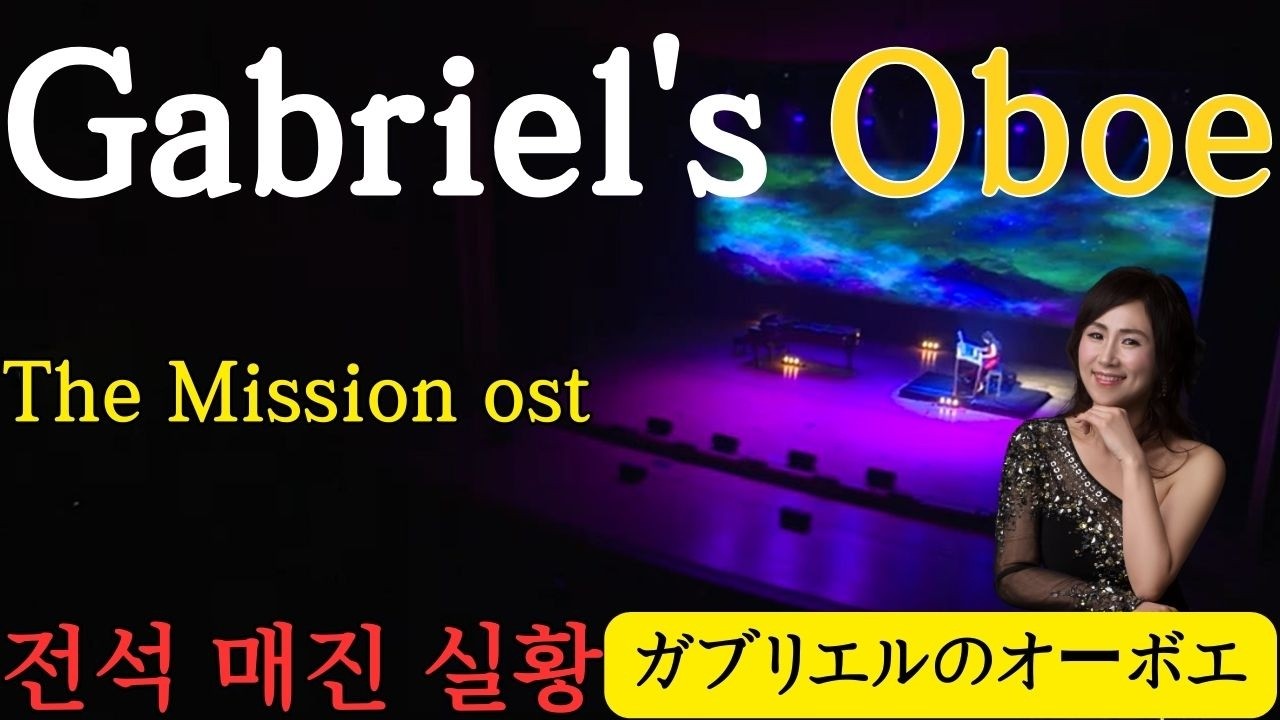 가브리엘 오보에  Gabriel's Oboe  ガブリエルのオーボエ #エレクトーン #Electone #gabrielsoboe