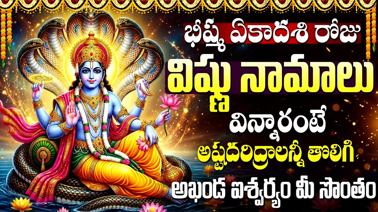 భీష్మ ఏకాదశి రోజున విష్ణు నామాలు వింటే మహా పుణ్యం కలుగుతుంది | Bhisma Ekadasi Special Vishnu Namalu