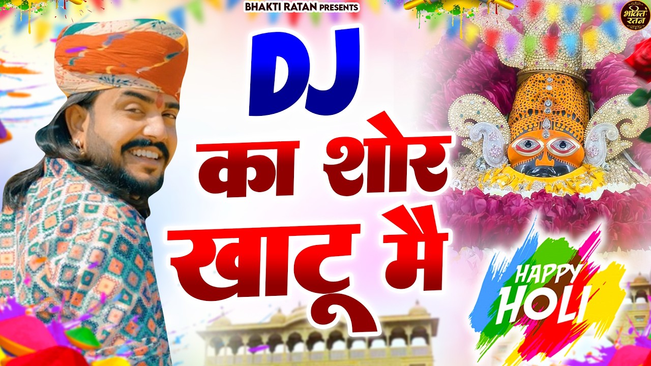 DJ का शोर खाटू में ( Viral Song ) Khatu Shyam Bhajan 2026 #trending #viralvideo