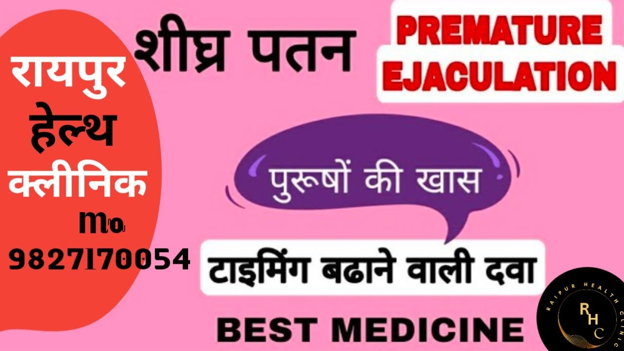 Premature Ejaculation medicine | Shighrapatan Ki Dawa | Shighrapatan ka ilaj | R.H.Ayurveda.....