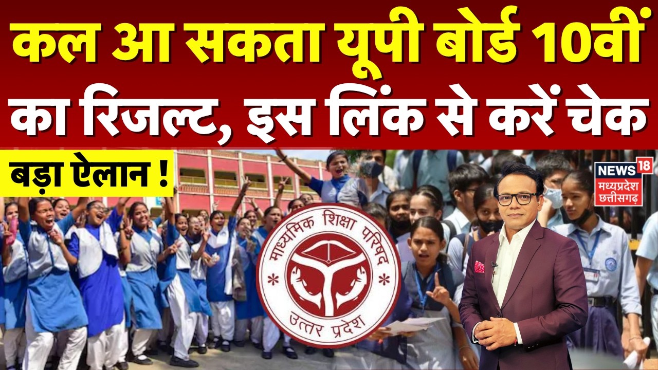 UP Board Results 2026: जल्द आ सकता है यूपी बोर्ड 10वीं का रिजल्ट, ऐसे करें चेक | UP News | N18V