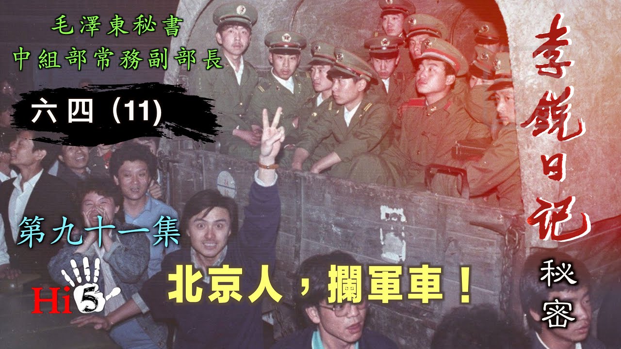 禁忌史話：李銳日記秘密91｜六四（11）北京人，攔軍車！