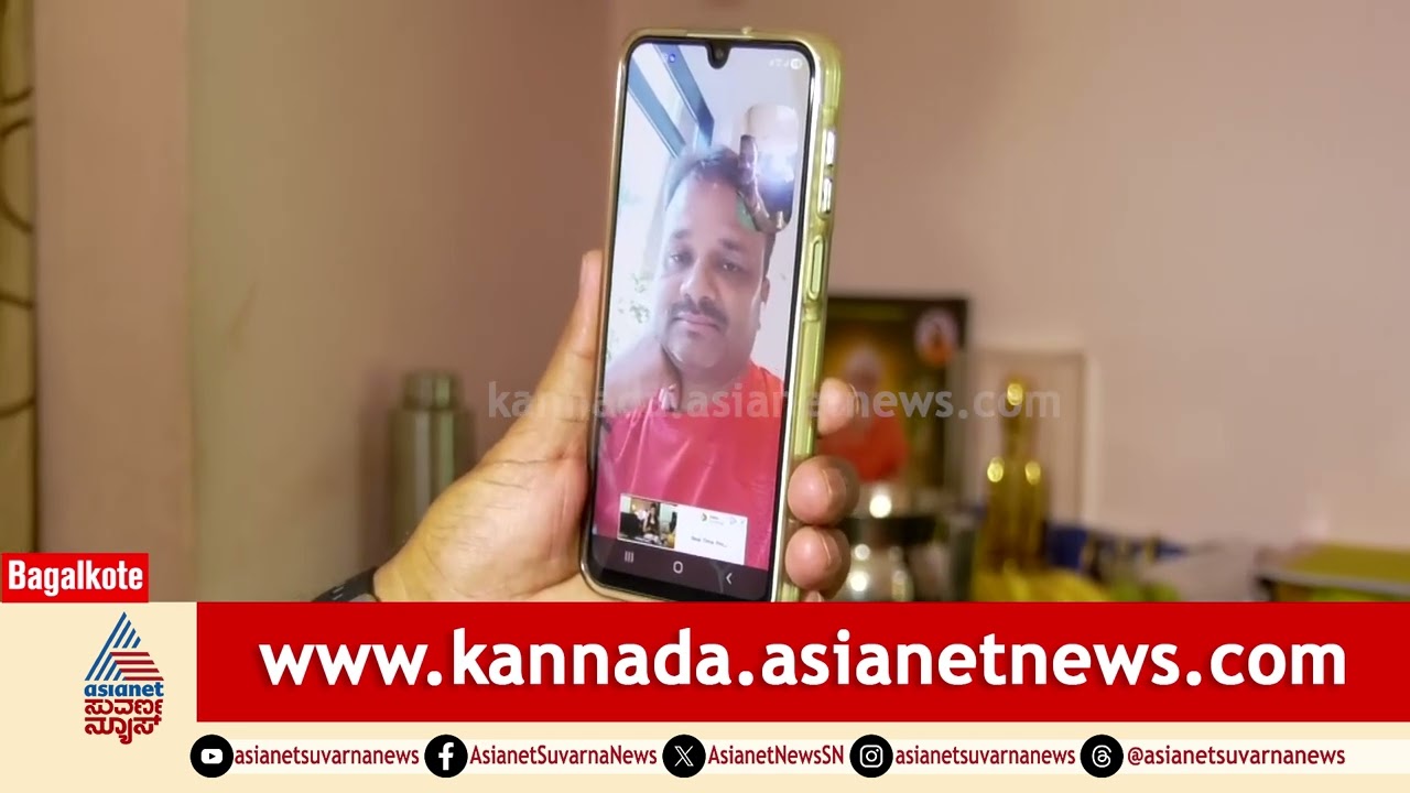 Bagalkote: ಅಬುಧಾಬಿಯಲ್ಲಿ ಸಿಲುಕಿದ ಗಿರೀಶ್ ಕುಟುಂಬದ ಪರದಾಟ | Iran Israel War | Suvarna News