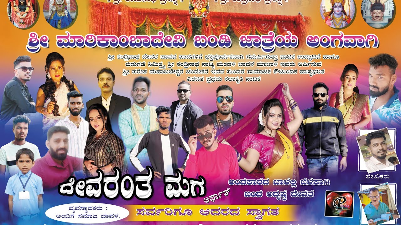 ದೇವರಂತ ಮಗ | ಶ್ರೀ ಪರೇಶ ಎಮ್. ಚಂಡೇಕರ ವಿರಚಿತ ನಾಟಕ | ಶ್ರೀ ಮಾರಿಕಾಂಬಾದೇವಿ ಬಂಡಿ ಜಾತ್ರೆ ಅಂಗವಾಗಿ.