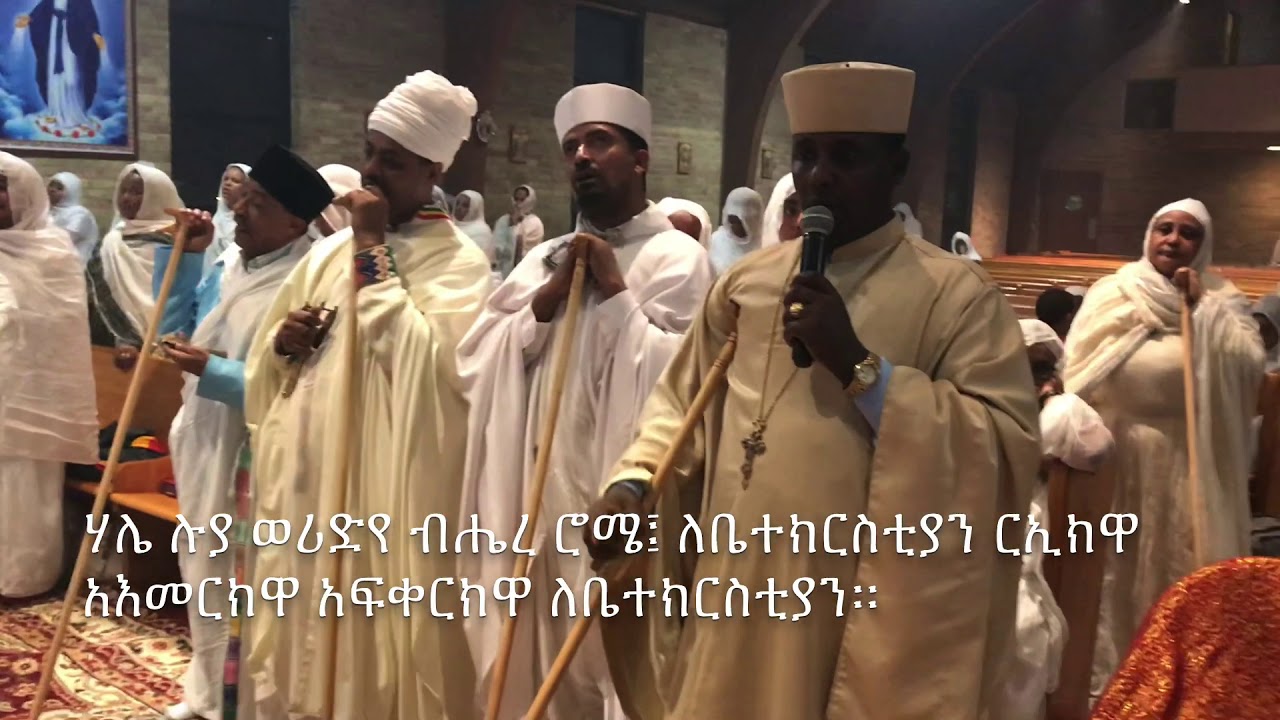 ሃሌ ሉያ ወሪድየ ብሔረ ሮሜ ወረብ ዘኅዳር ጽዮን | Hidar Tsion Wereb