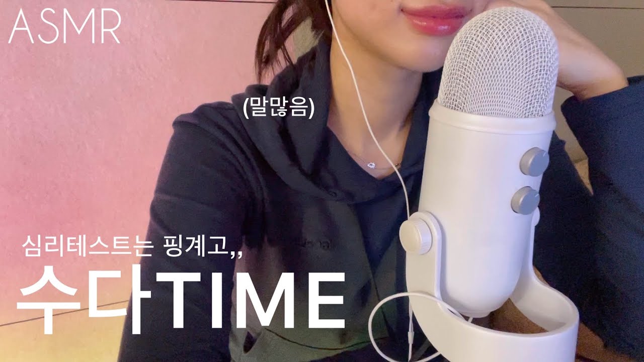 ASMR | TMI 가득,,수다 떨어요🗣️(feat.심리테스트)ㅣClose Whispering