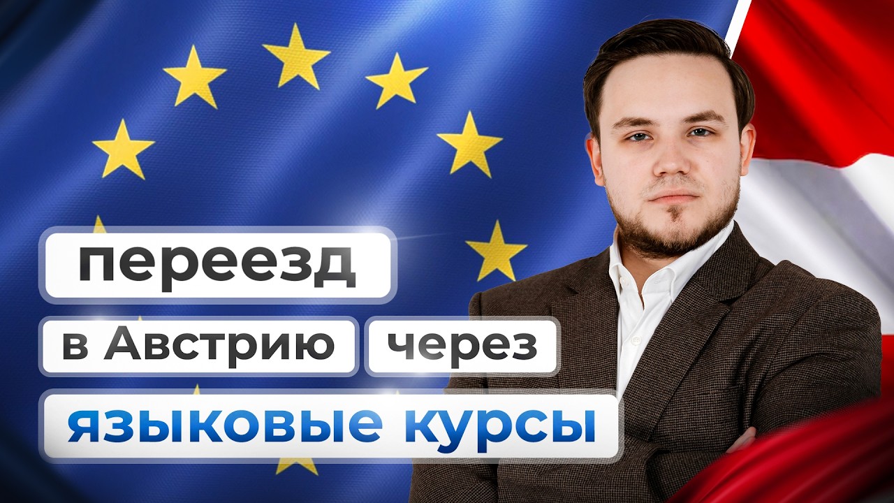Самый простой способ переехать в Европу в 2026!