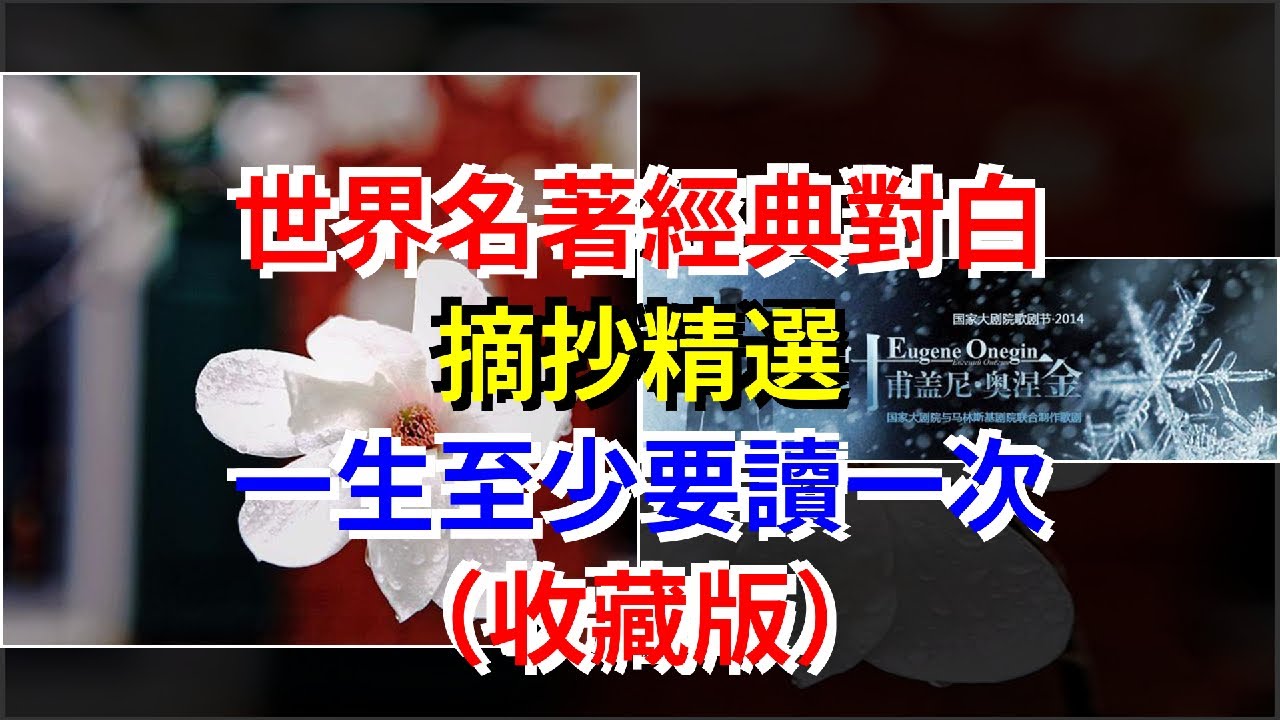 世界名著經典對白，摘抄精選，一生至少要讀一次（收藏版），[心靈驛站]